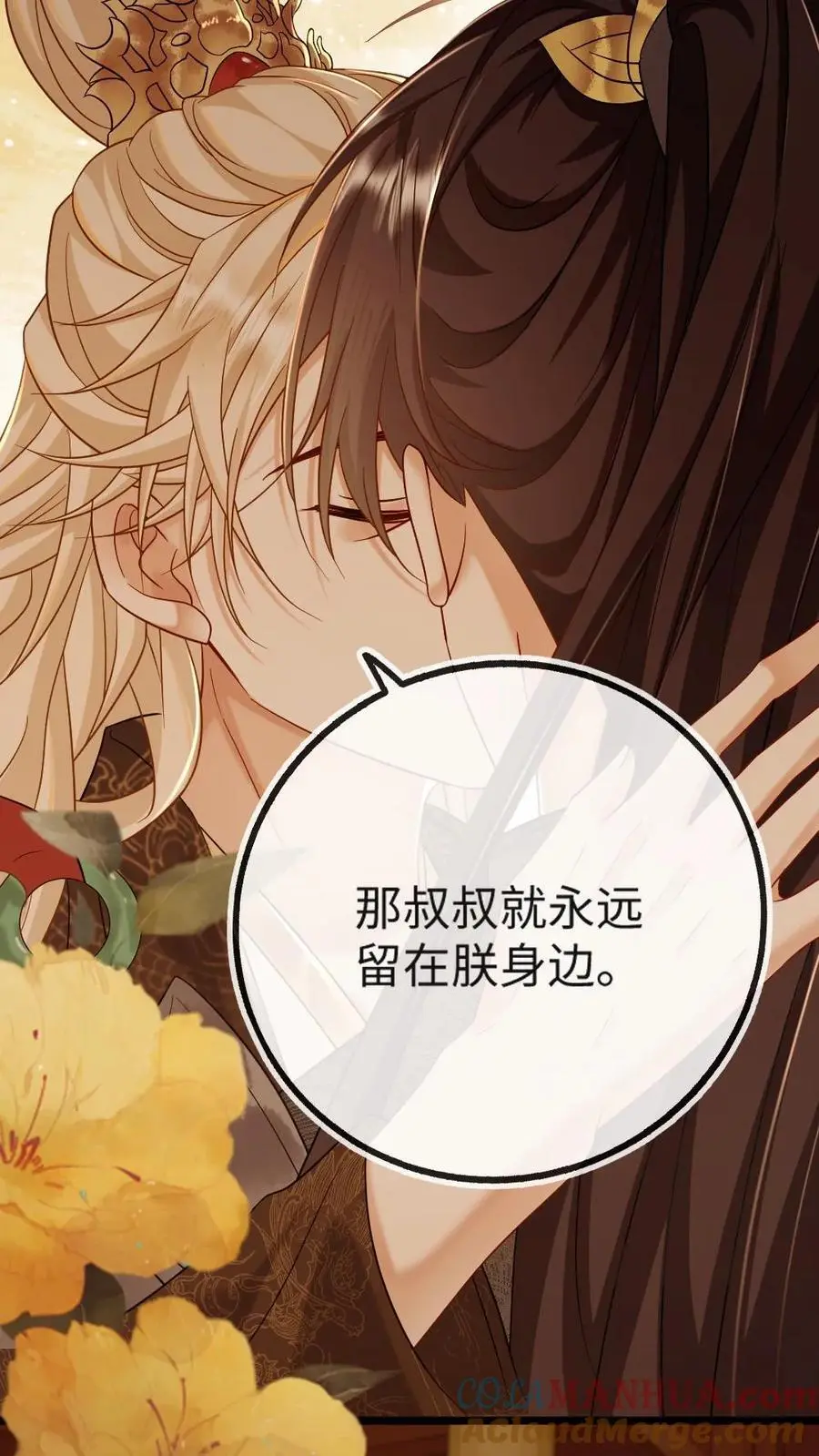 第53话 和皇叔贴贴 第25页