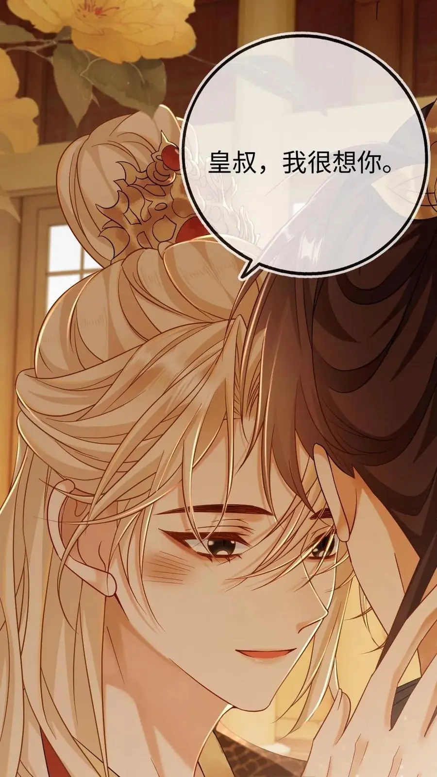 第53话 和皇叔贴贴 第26页