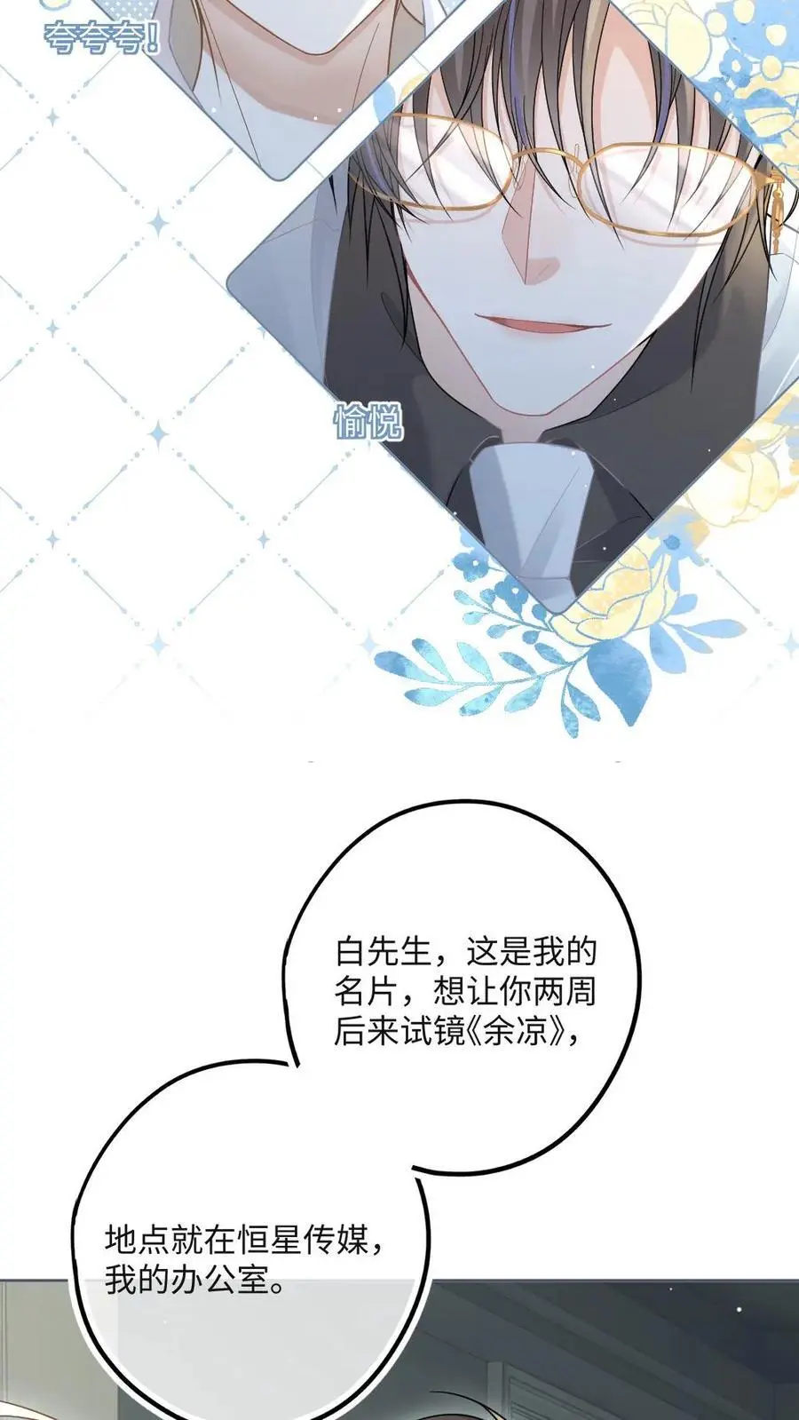 第21话 腹黑狐狸的千层套路 第6页
