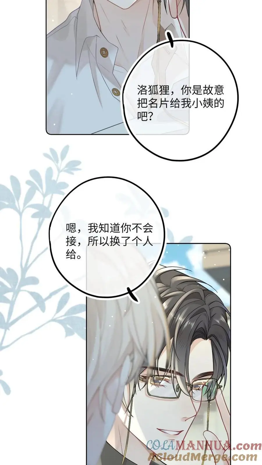 第21话 腹黑狐狸的千层套路 第17页