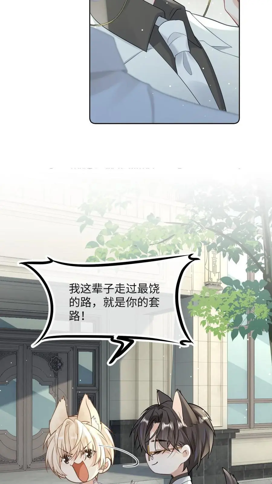 第21话 腹黑狐狸的千层套路 第18页