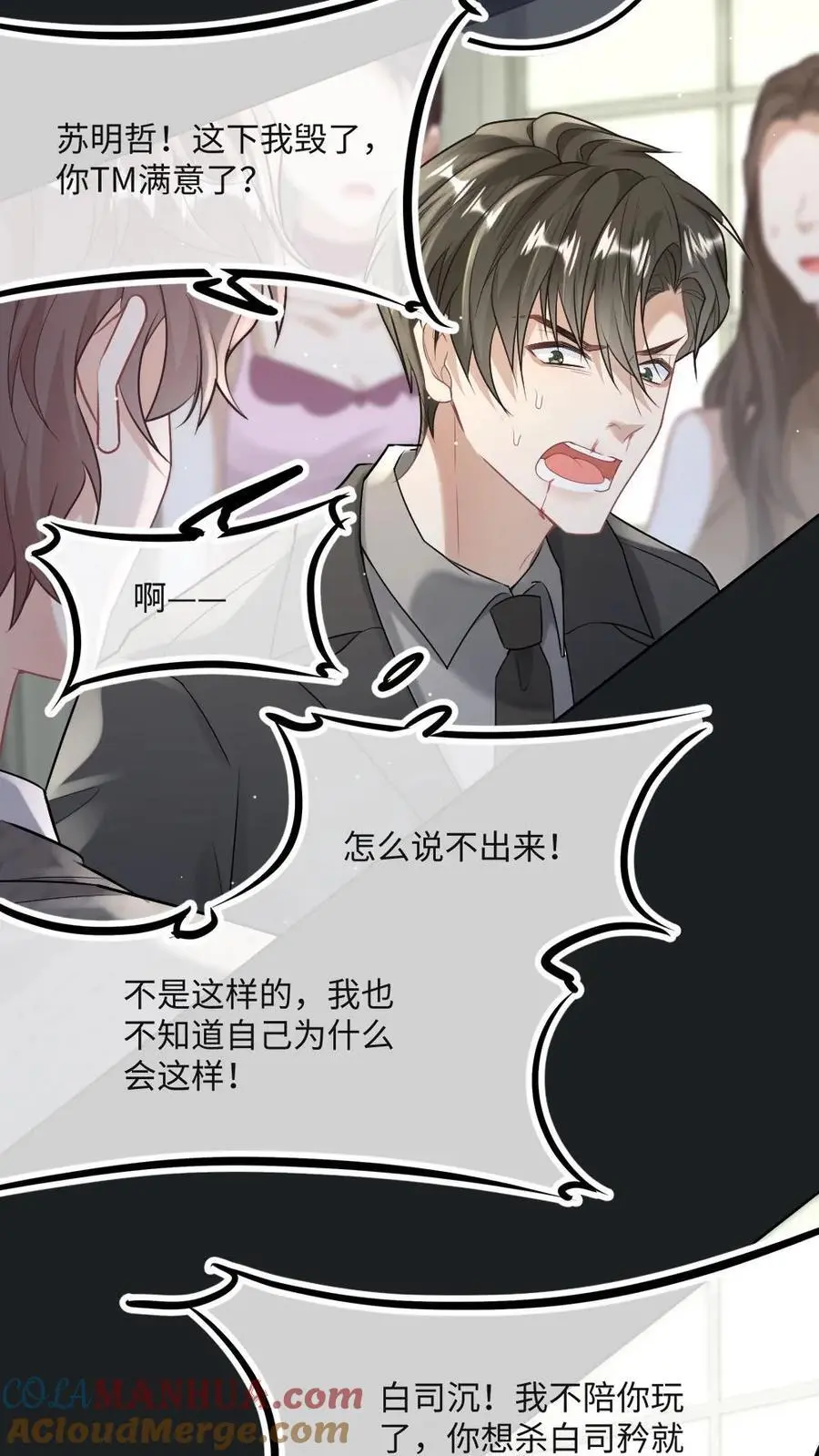 第20话 谁还不会装小可怜了 第9页