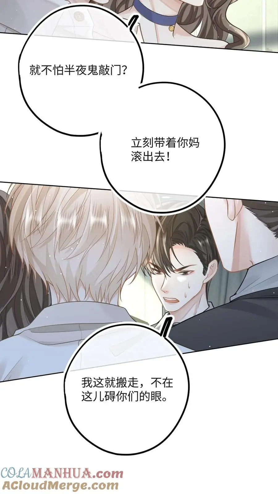 第20话 谁还不会装小可怜了 第23页