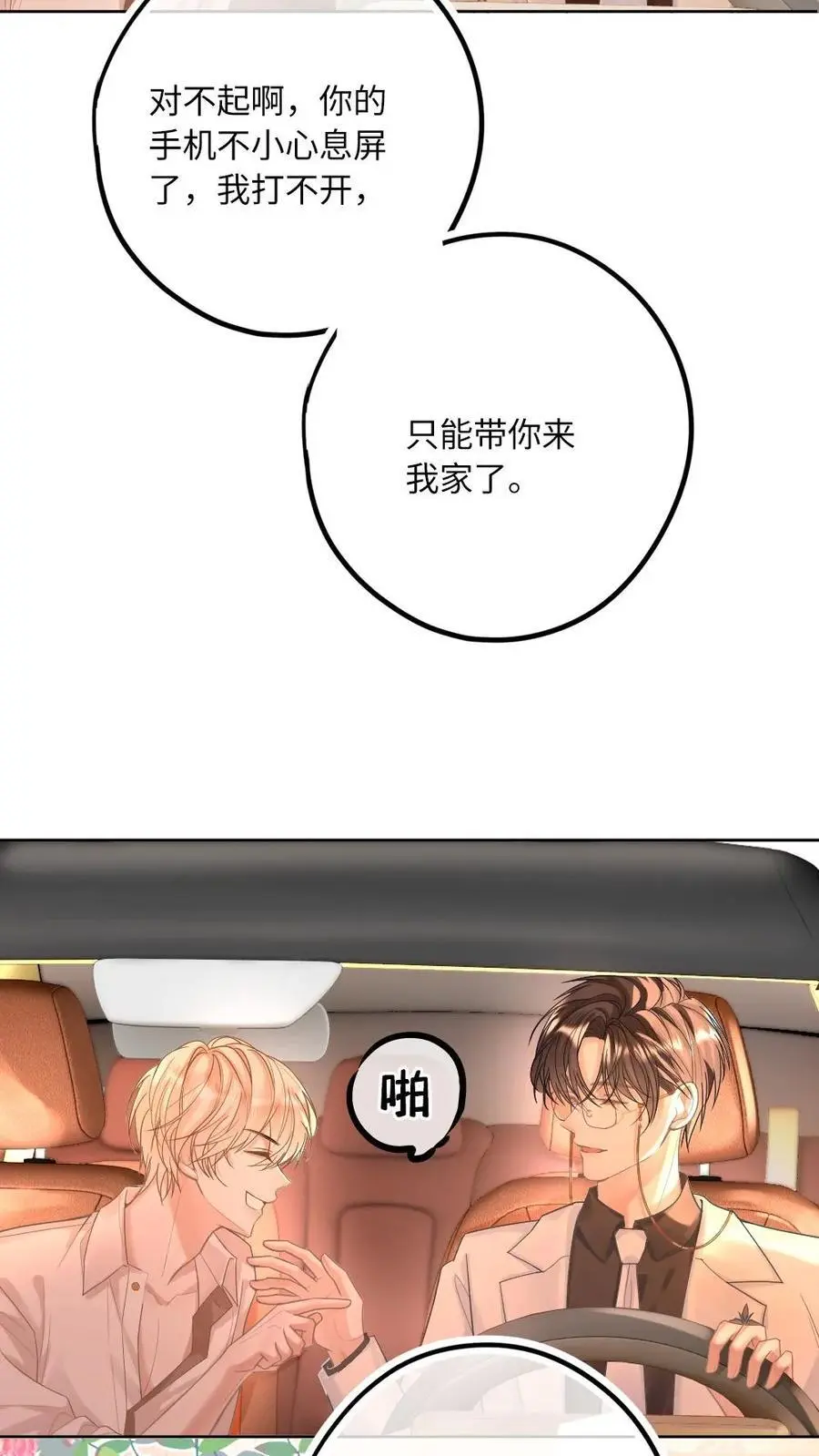 第13话 不许再骗我喝酒 第6页