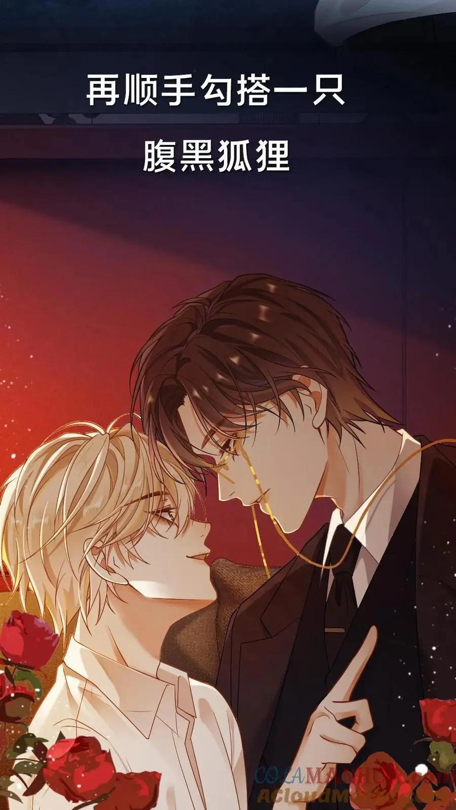 预热 炸毛小狼狗×腹黑老狐狸 第9页