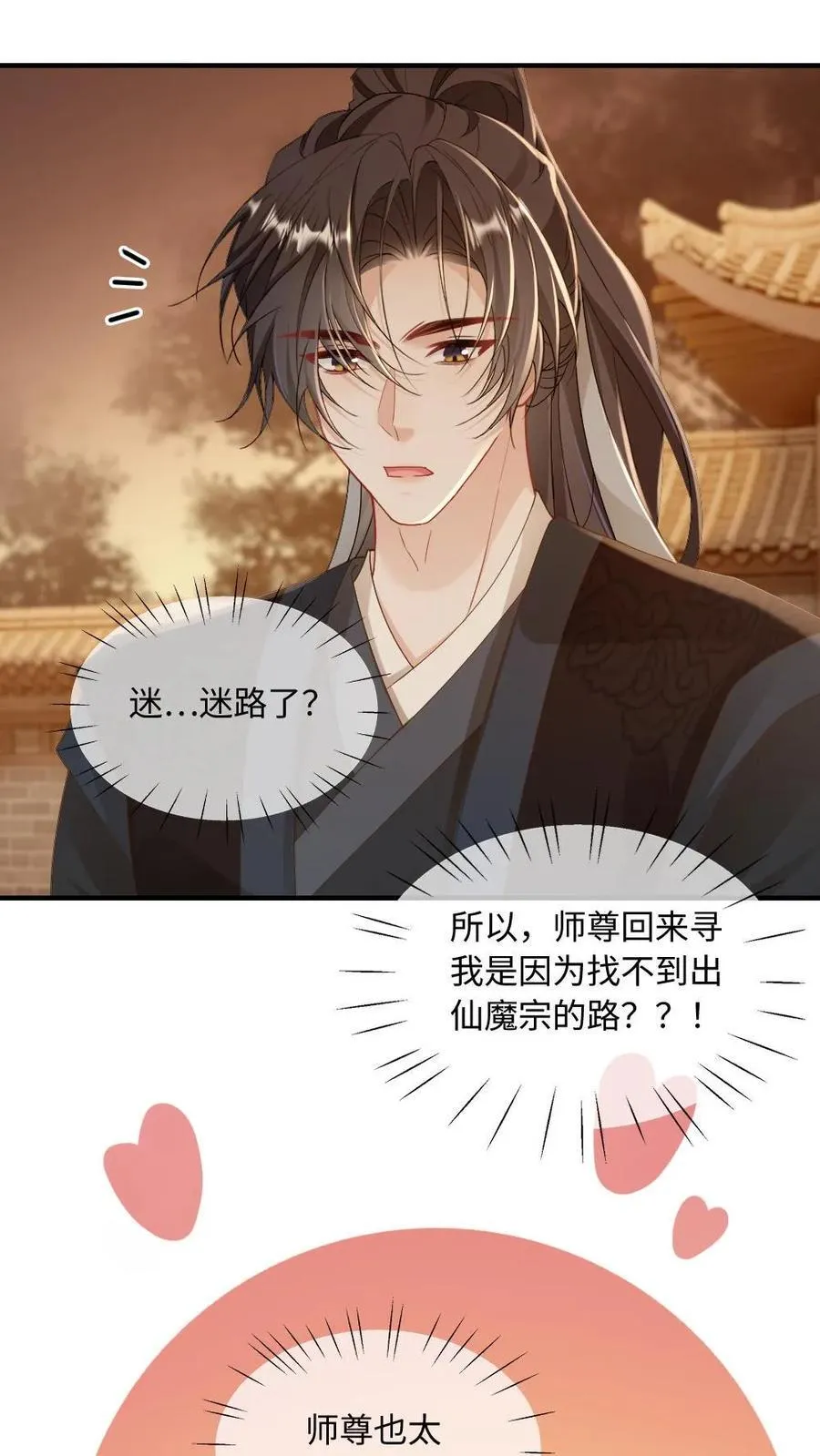 第249话 攻略傲娇师尊 第2页