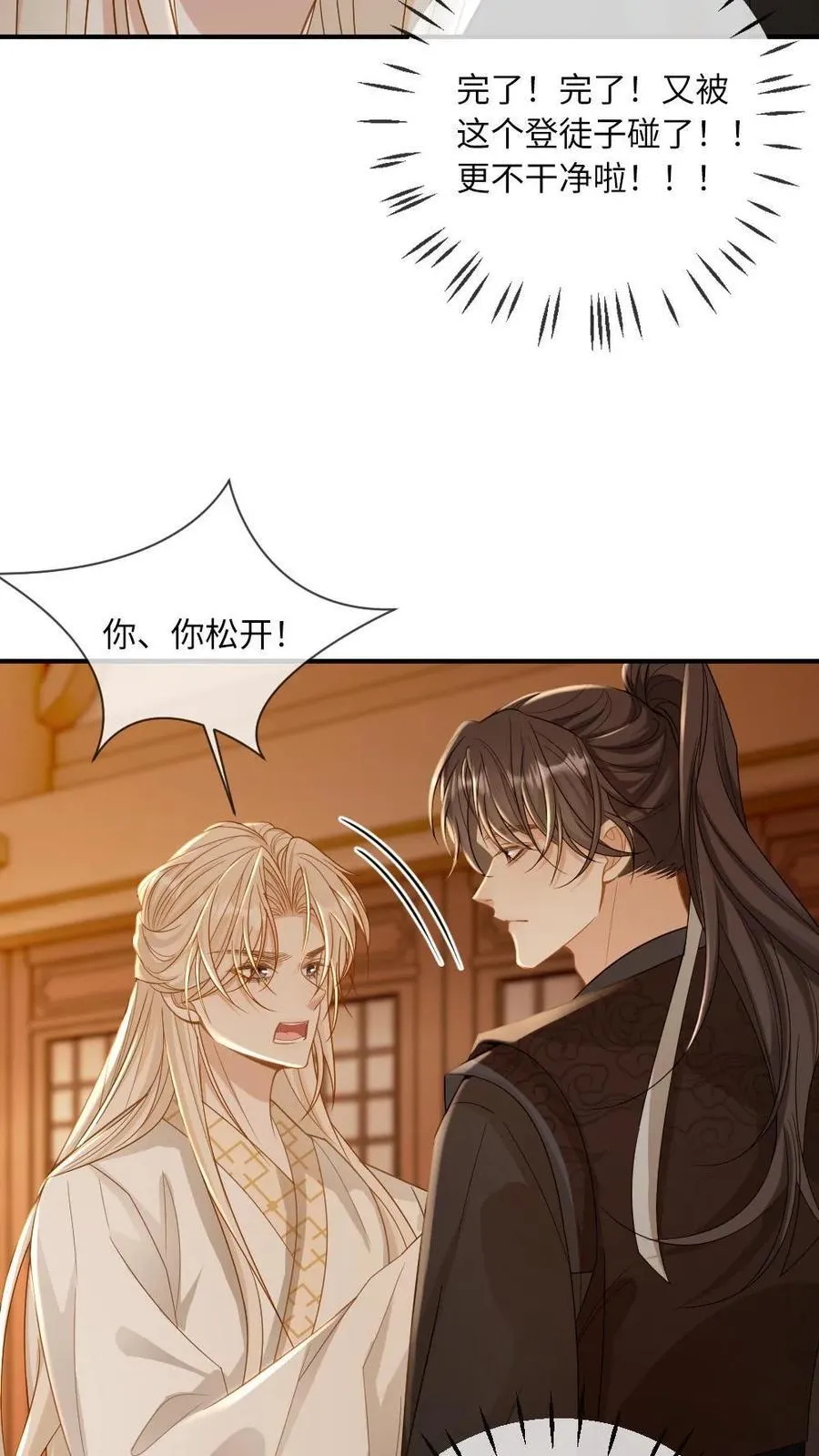 第249话 攻略傲娇师尊 第8页