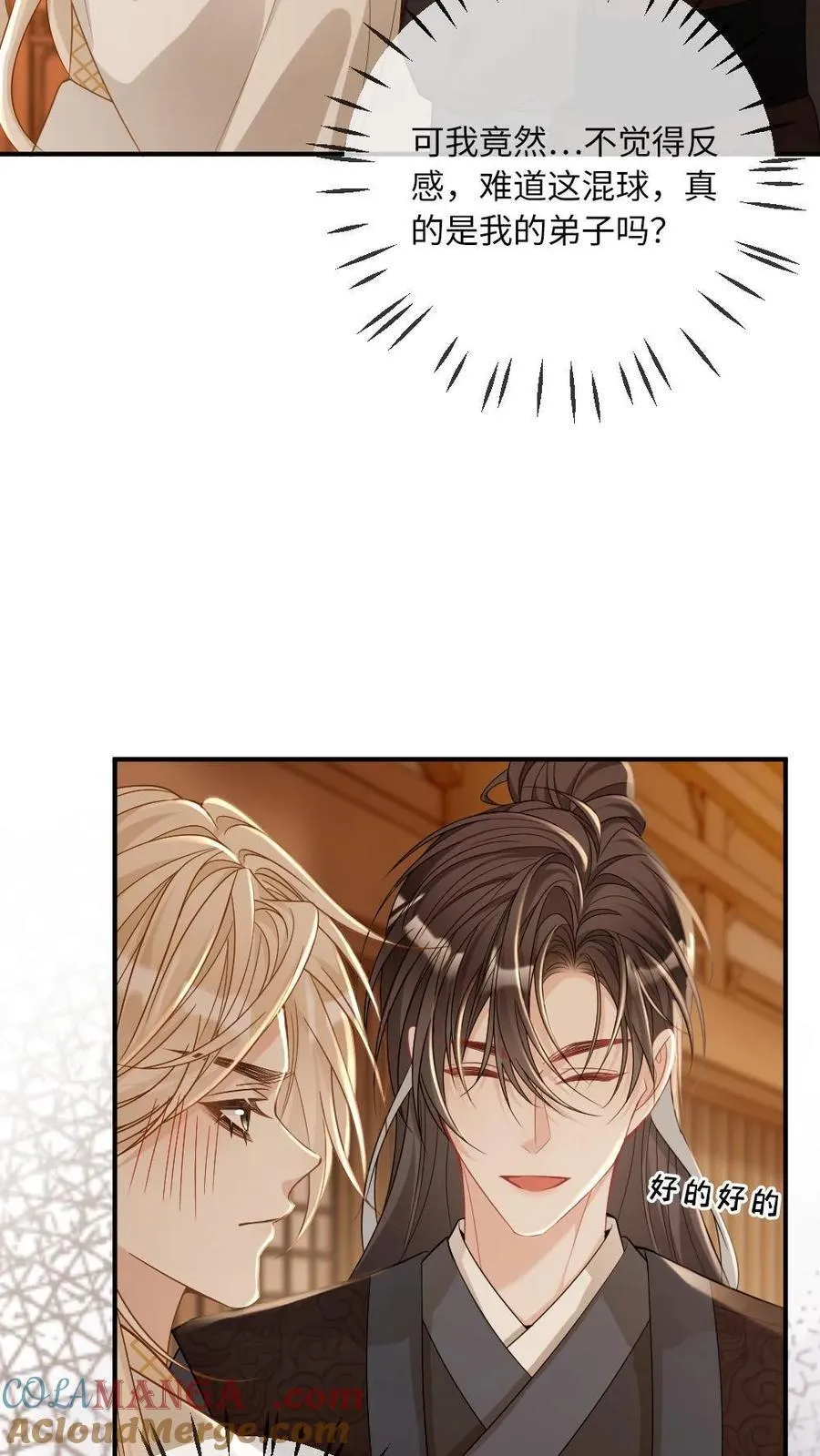 第249话 攻略傲娇师尊 第9页