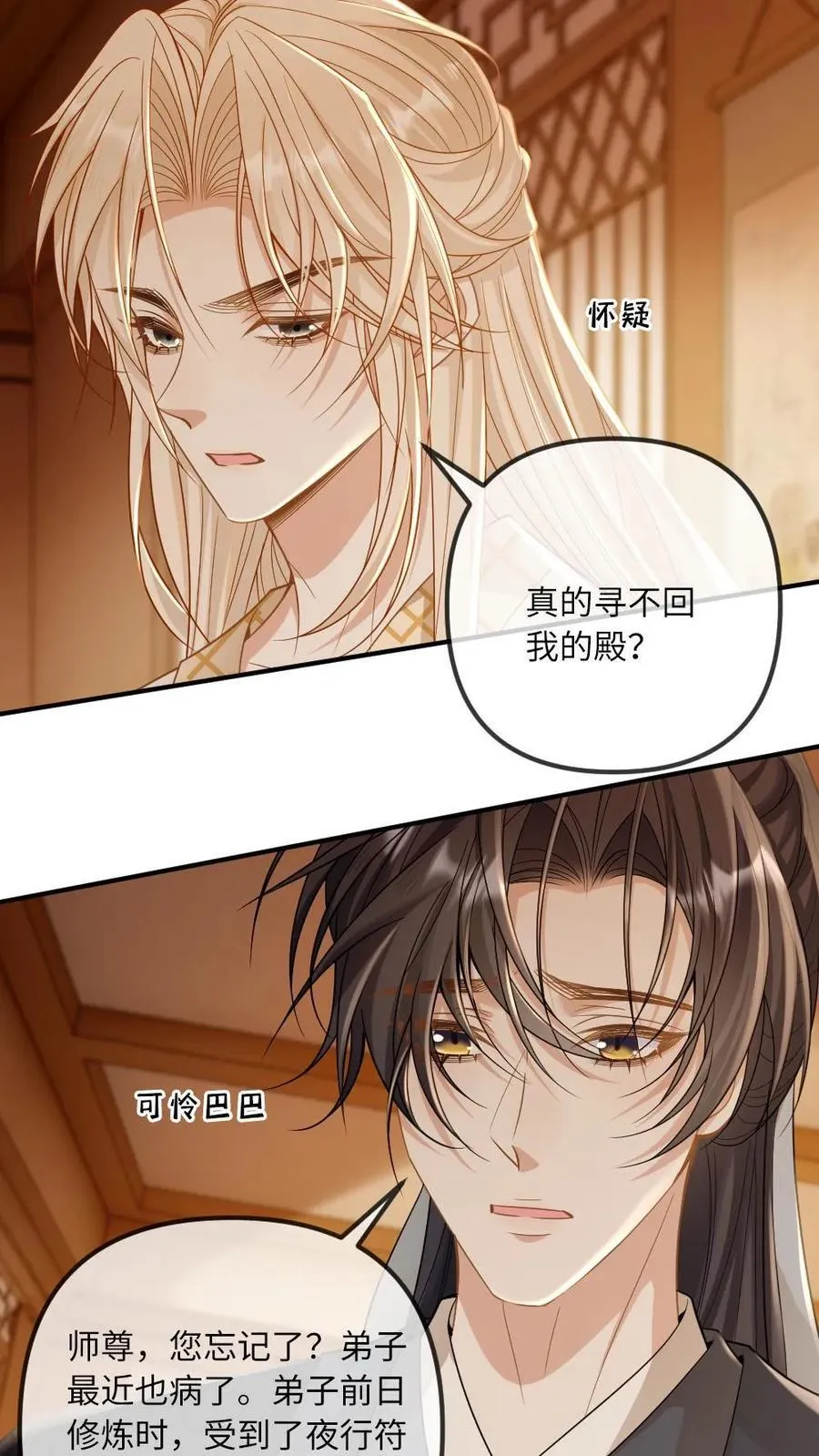 第249话 攻略傲娇师尊 第20页