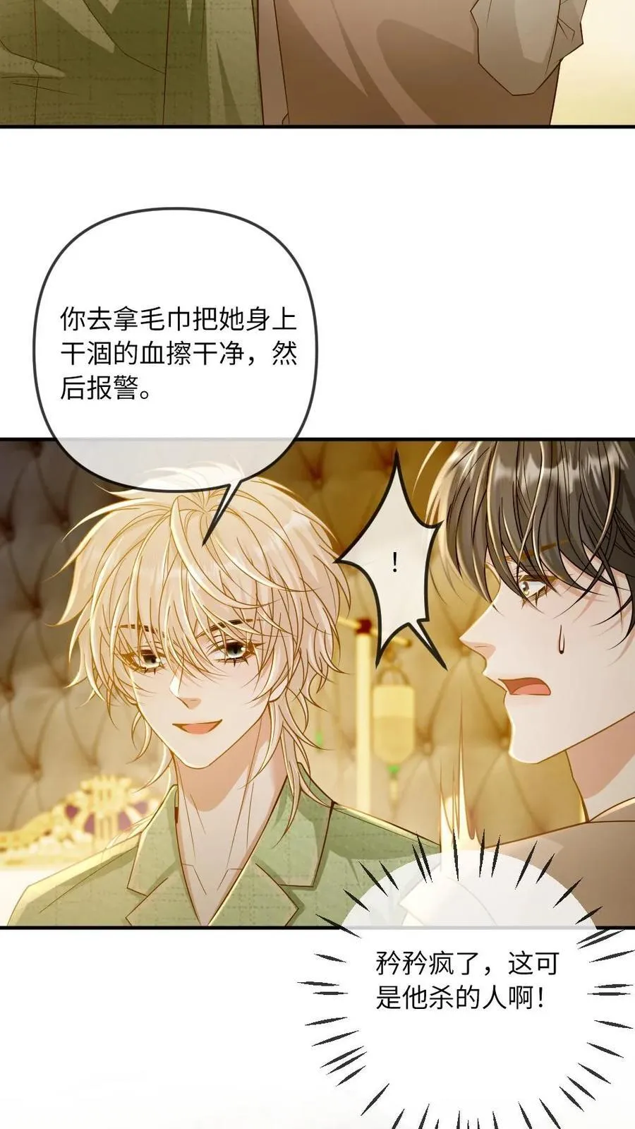 第277话 疯批夫夫 第18页