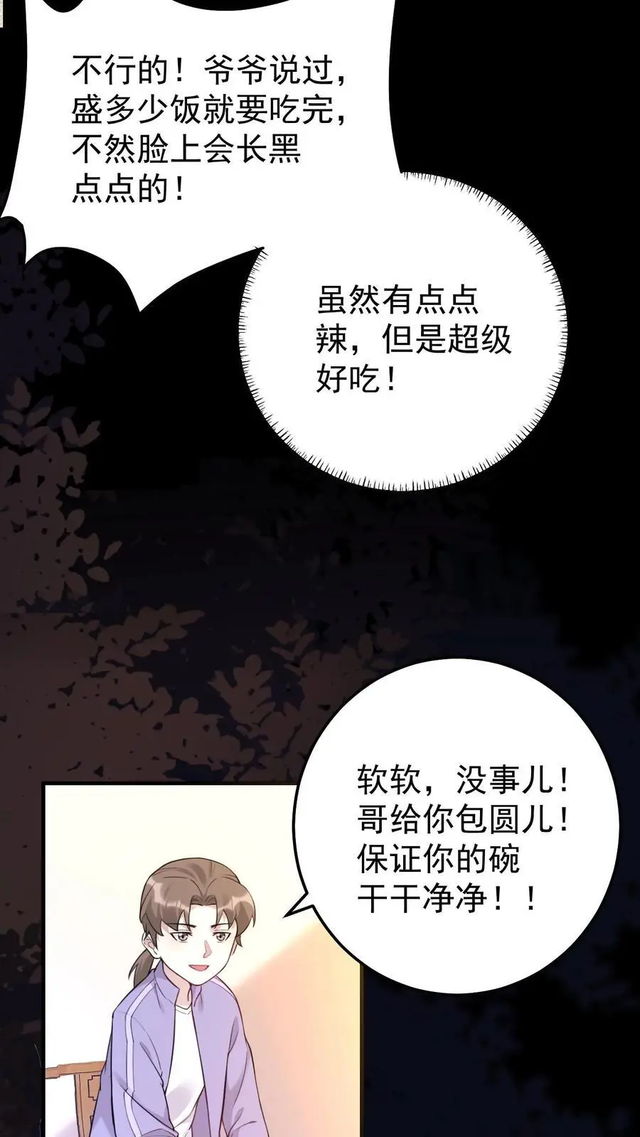 第17话 贪吃的楚软软 第24页