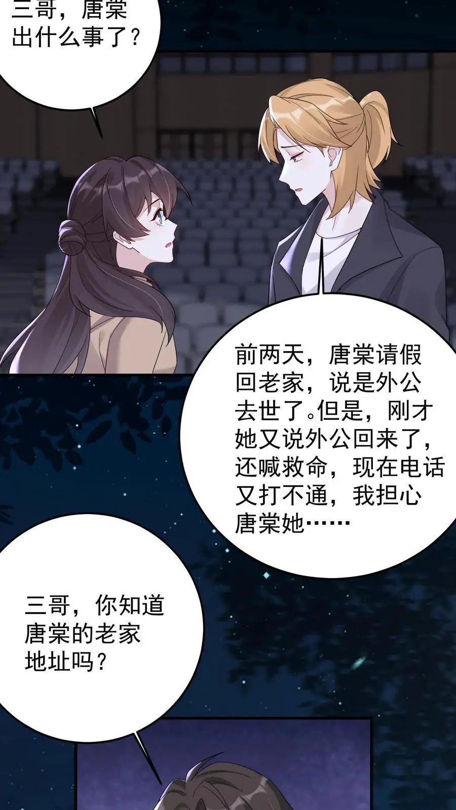 第172话 唐棠出事了！ 第16页