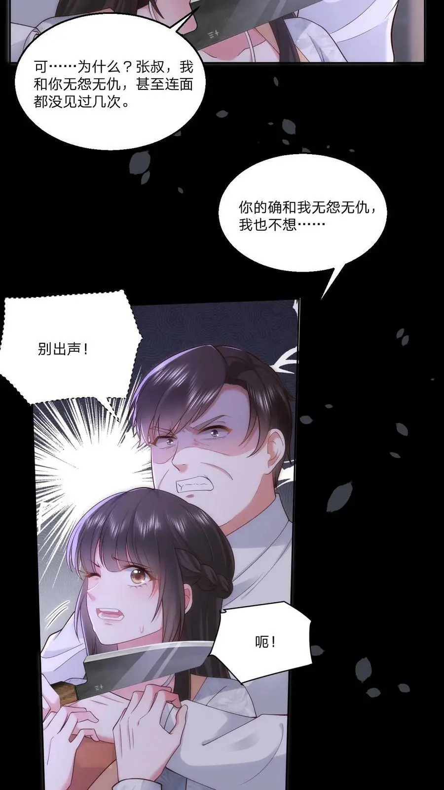 第74话 你敢叫一声我立刻杀了你 第4页