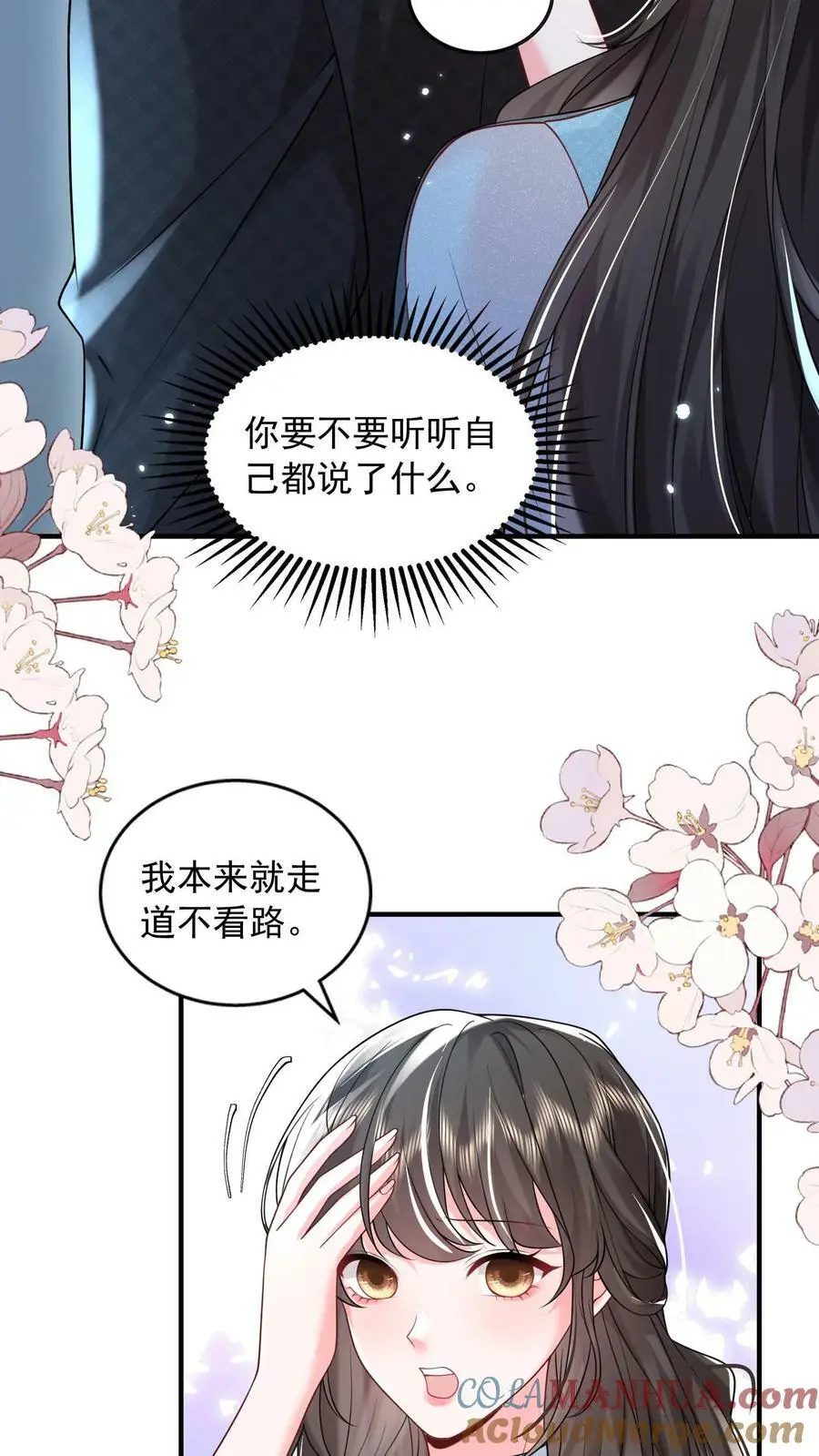 第71话 不给……就别乱撩 第5页