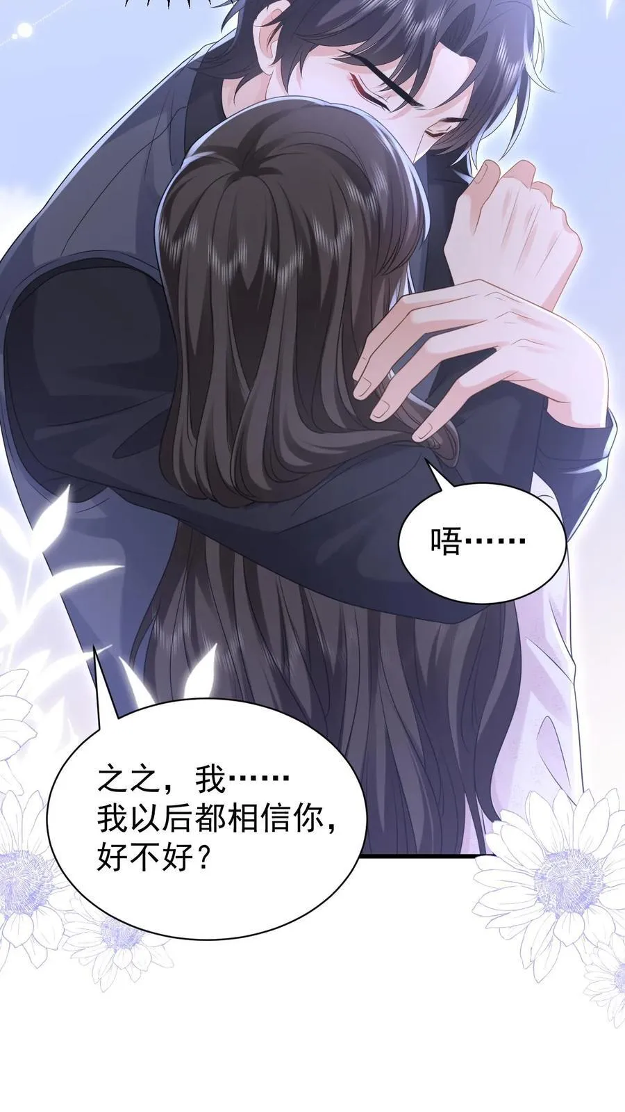 第185话 之之，我以后都相信你好不好？ 第6页