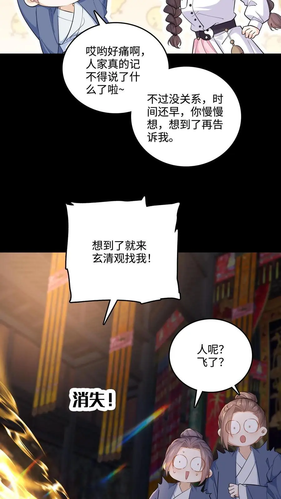 第105话 投奔玄清观？ 第8页