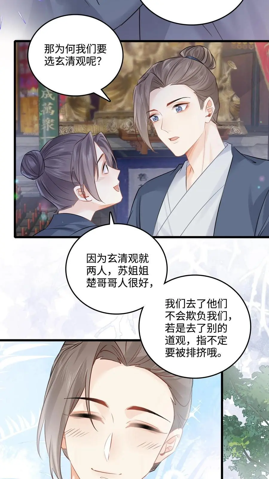 第105话 投奔玄清观？ 第12页