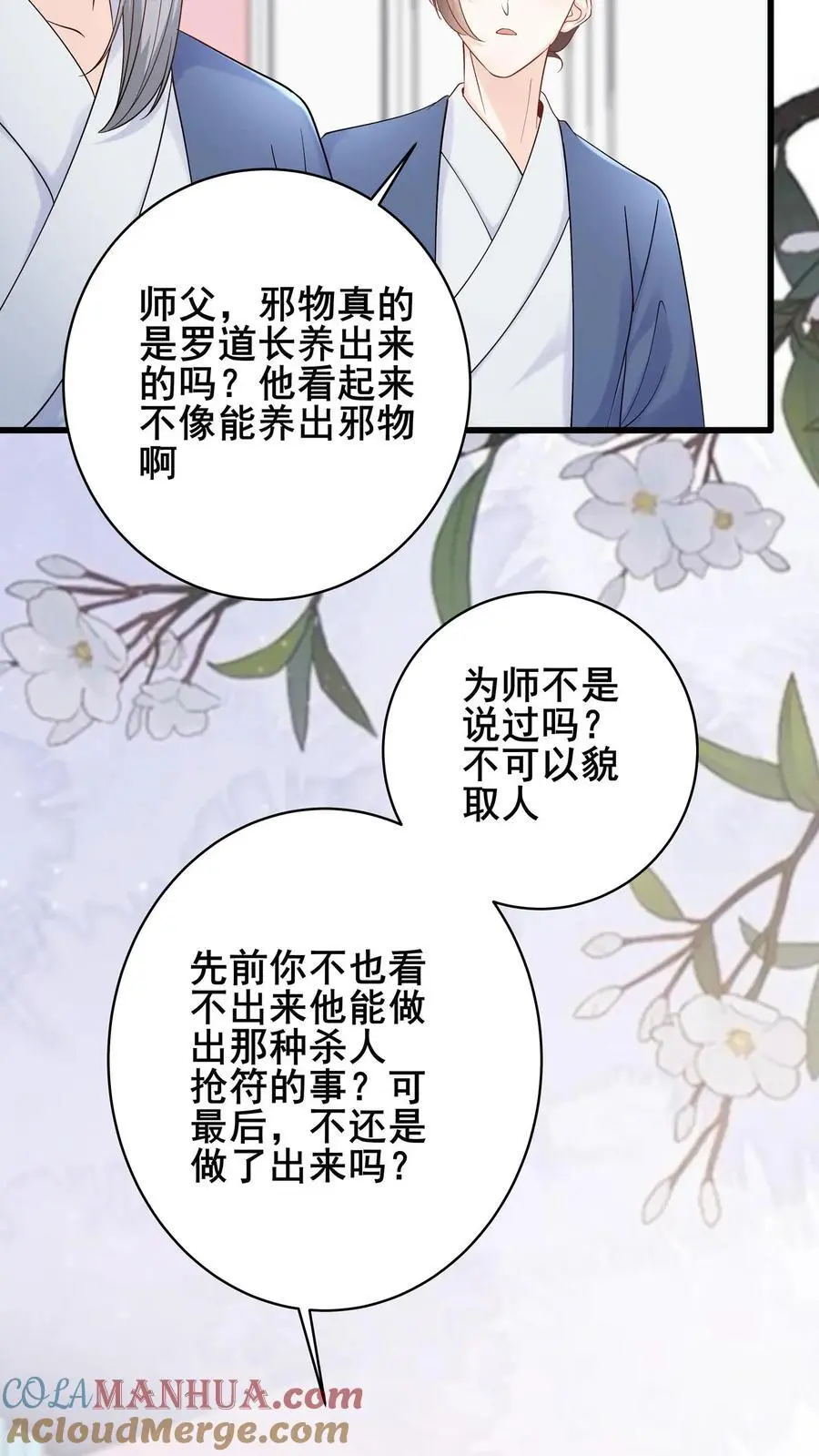 第88话 白观主露出马脚？ 第9页