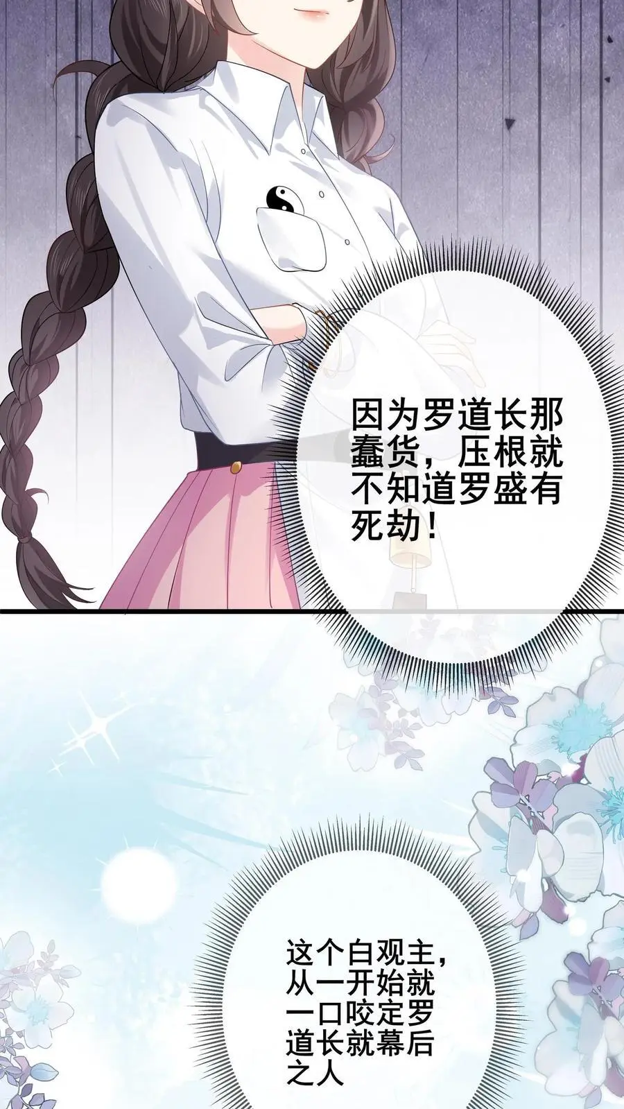 第88话 白观主露出马脚？ 第20页