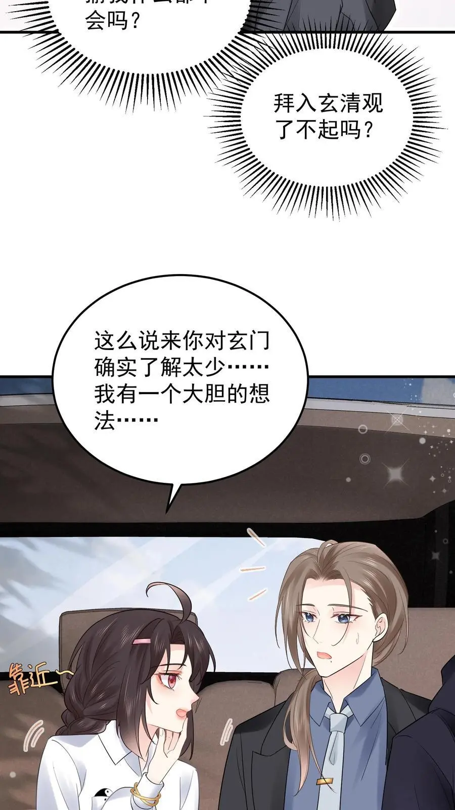 第77话 元景，加入玄清观吗？ 第6页