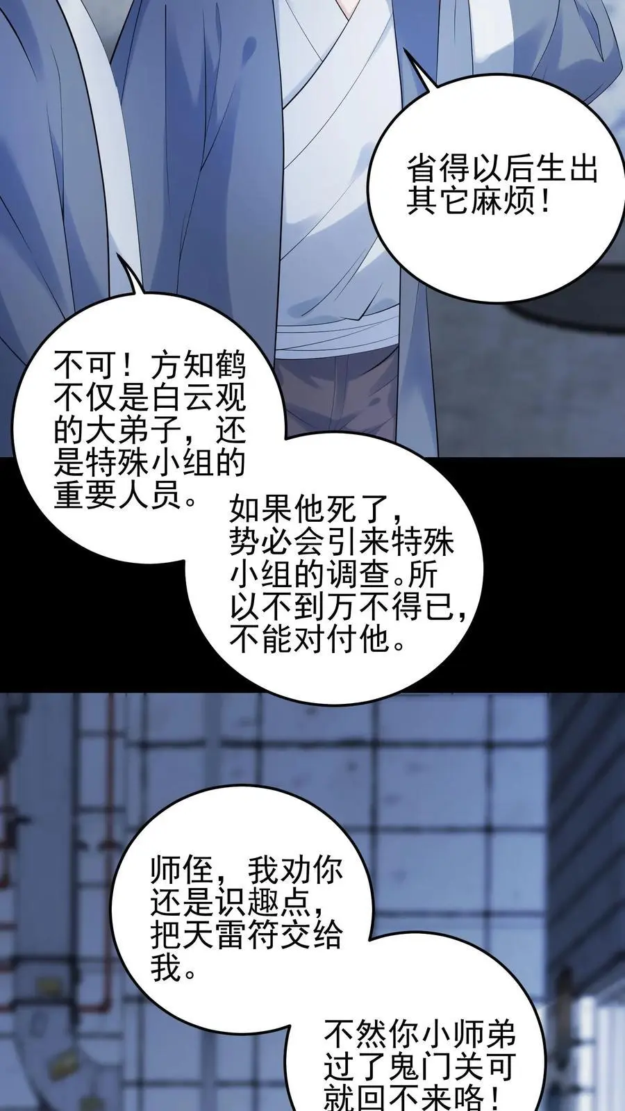 第69话 小道长命悬一线 第6页