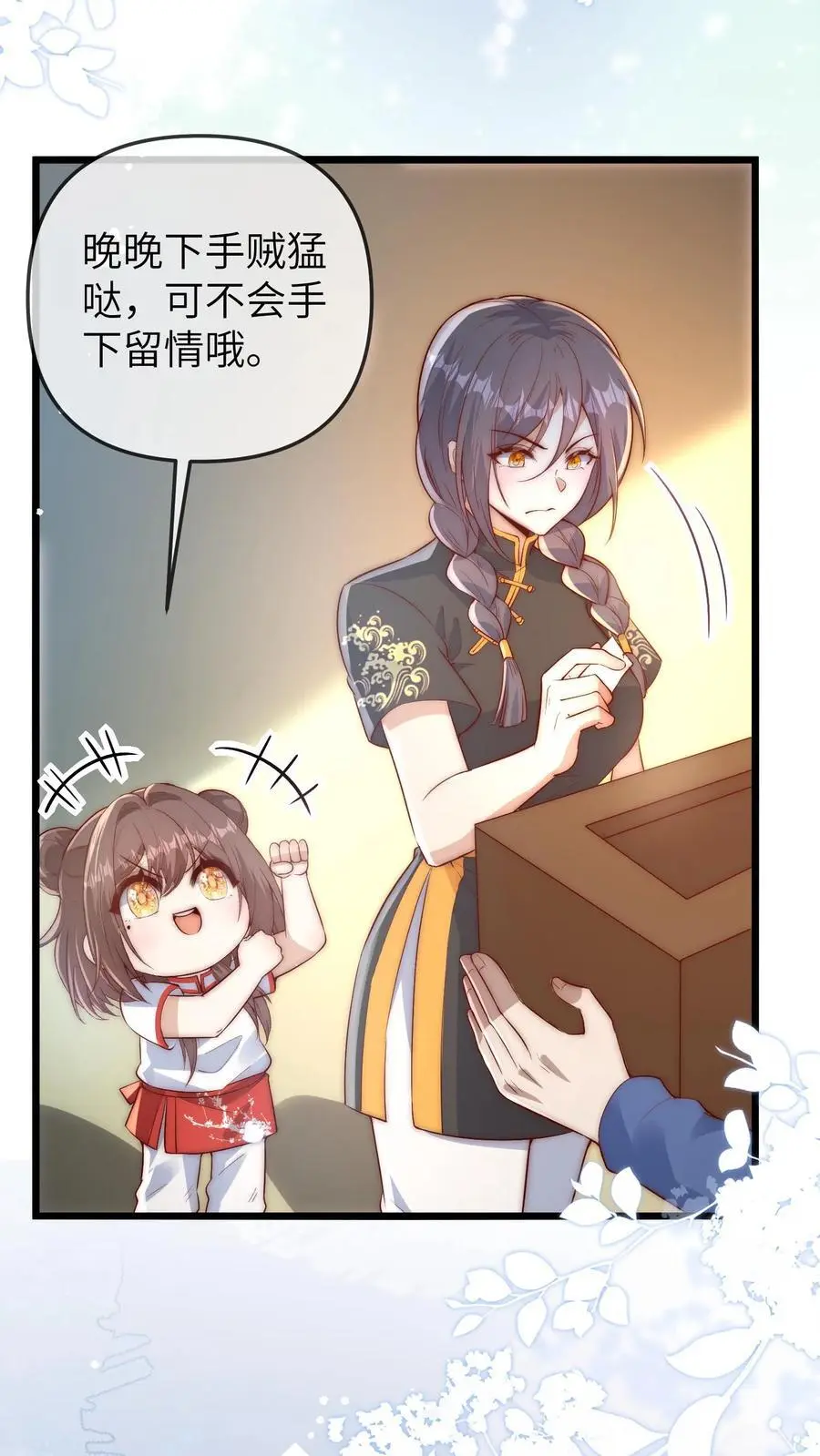 第142话 千万别被晚晚打哭了哦 第24页