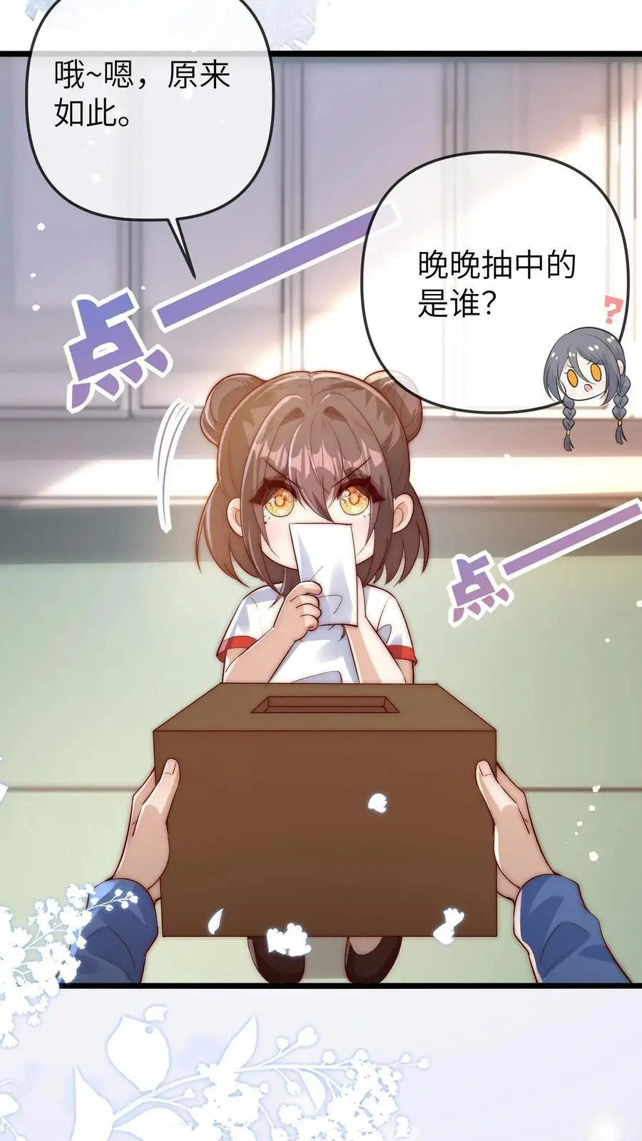 第142话 千万别被晚晚打哭了哦 第26页