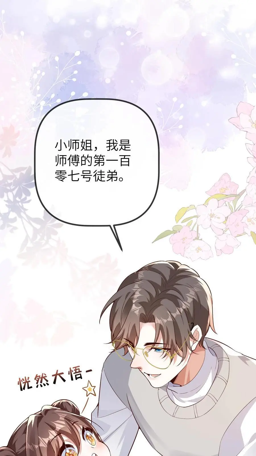 第90话 一百零七师弟 第12页