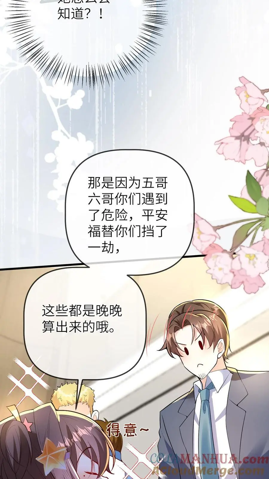 第75话 是谁要害我们 第23页