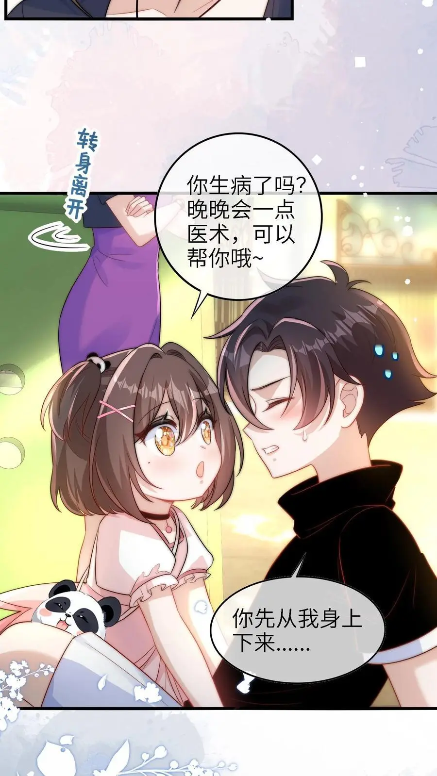 第15话 晚晚可以帮你哦 第30页