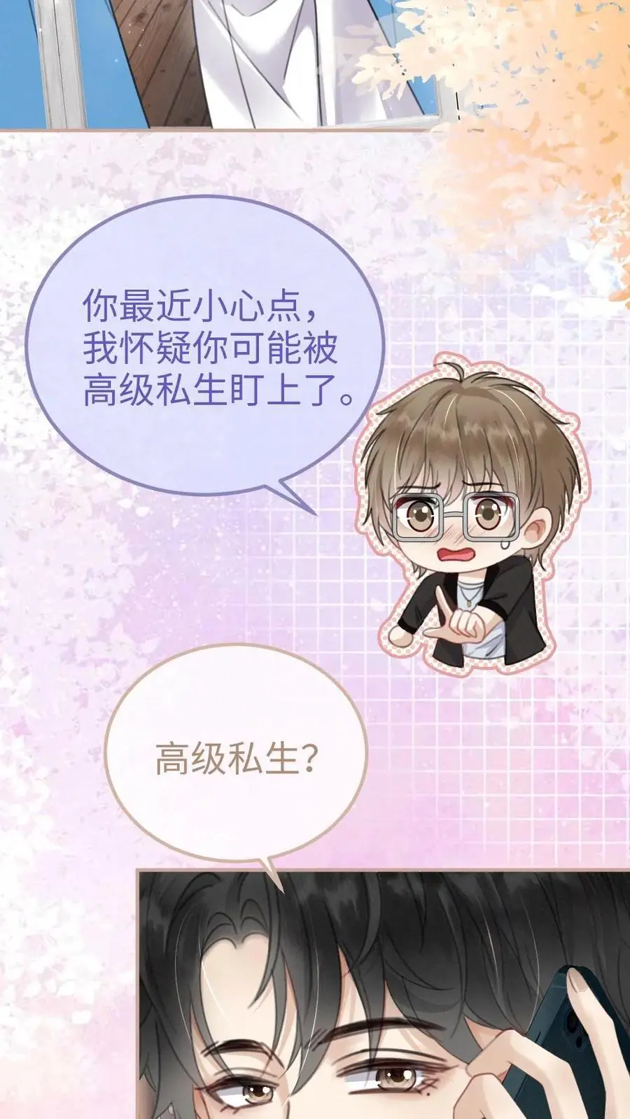 第147话 高级私生？ 第18页