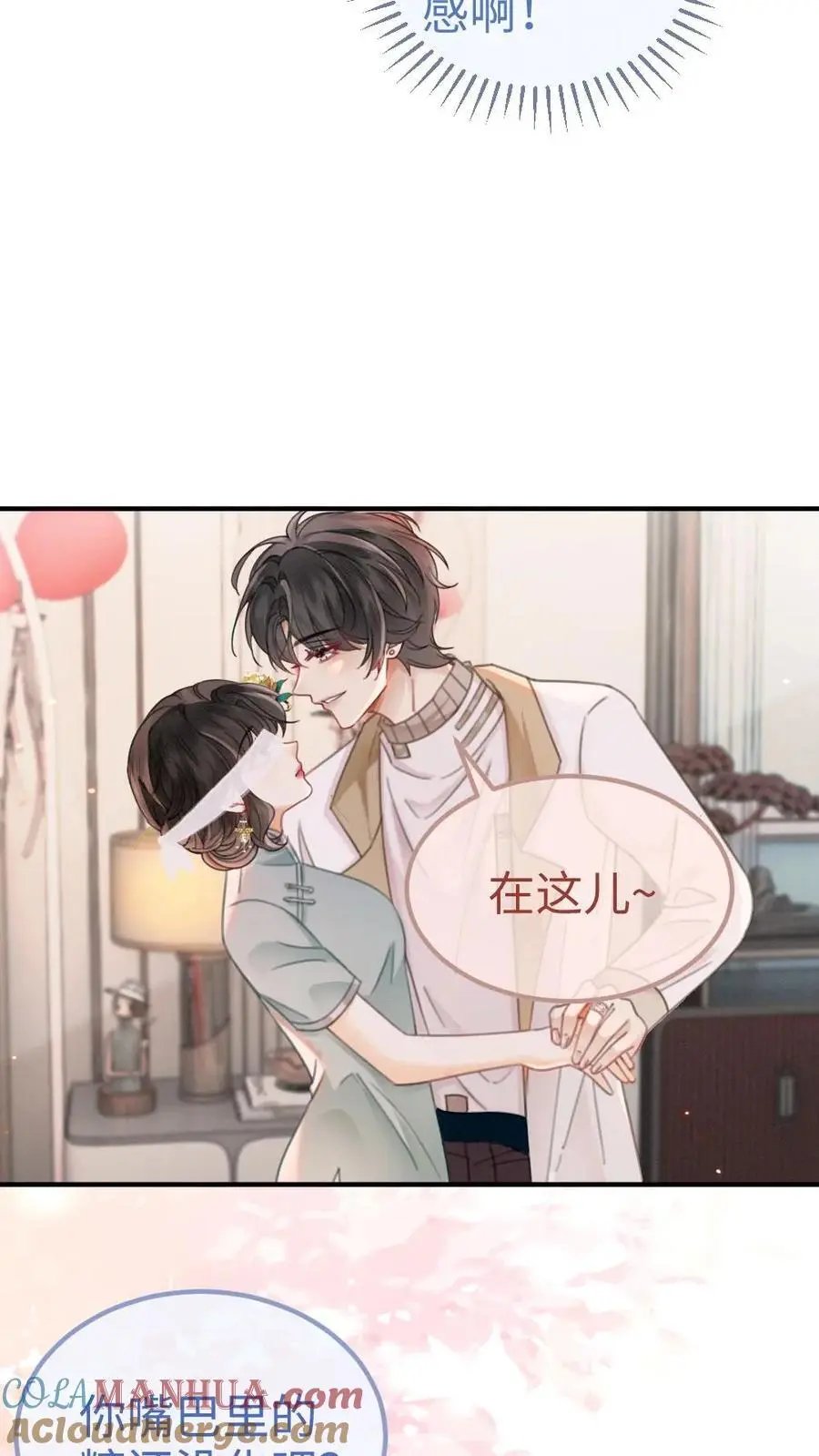 第141话 尝他嘴里的糖 第11页