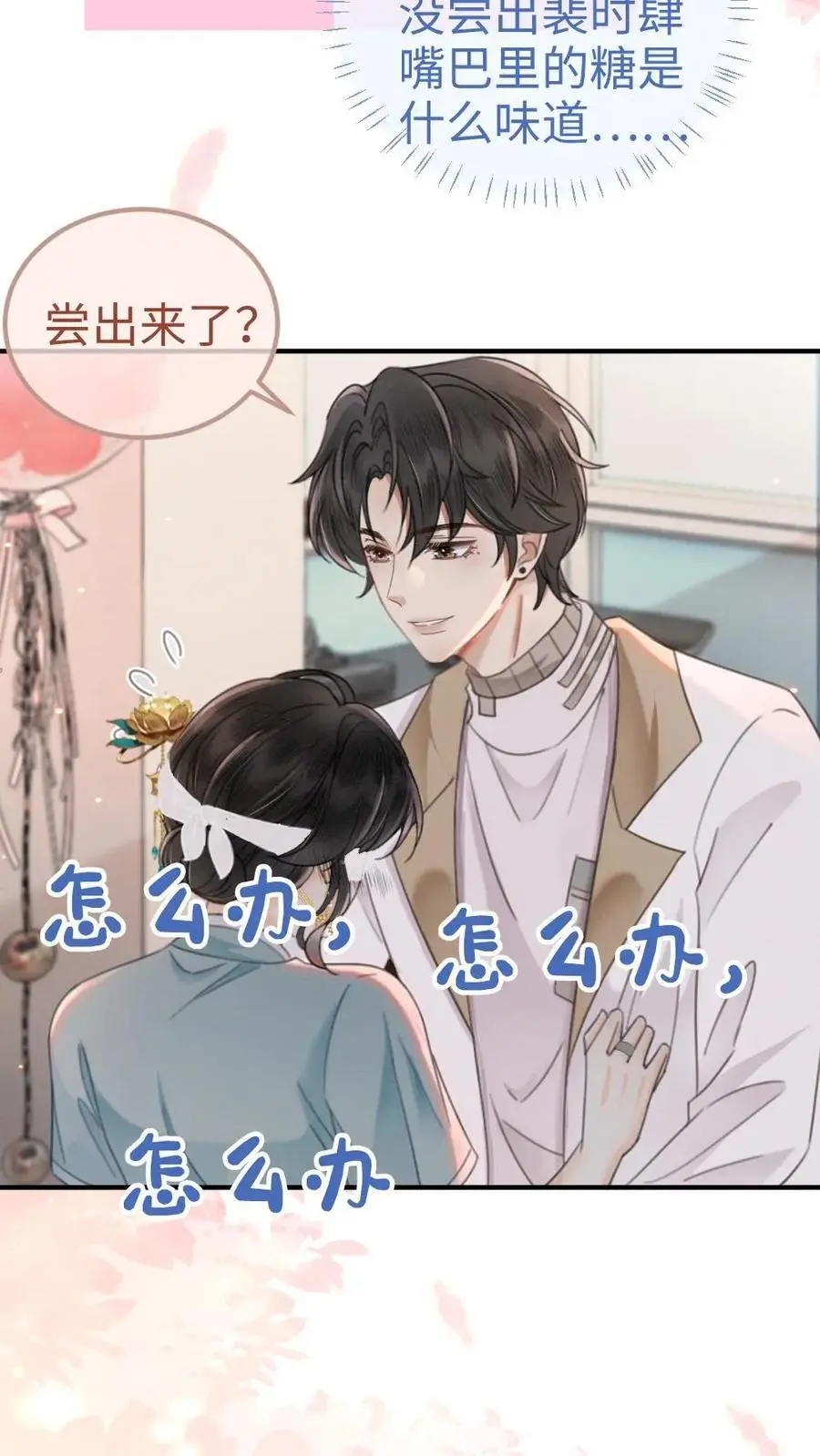 第141话 尝他嘴里的糖 第16页