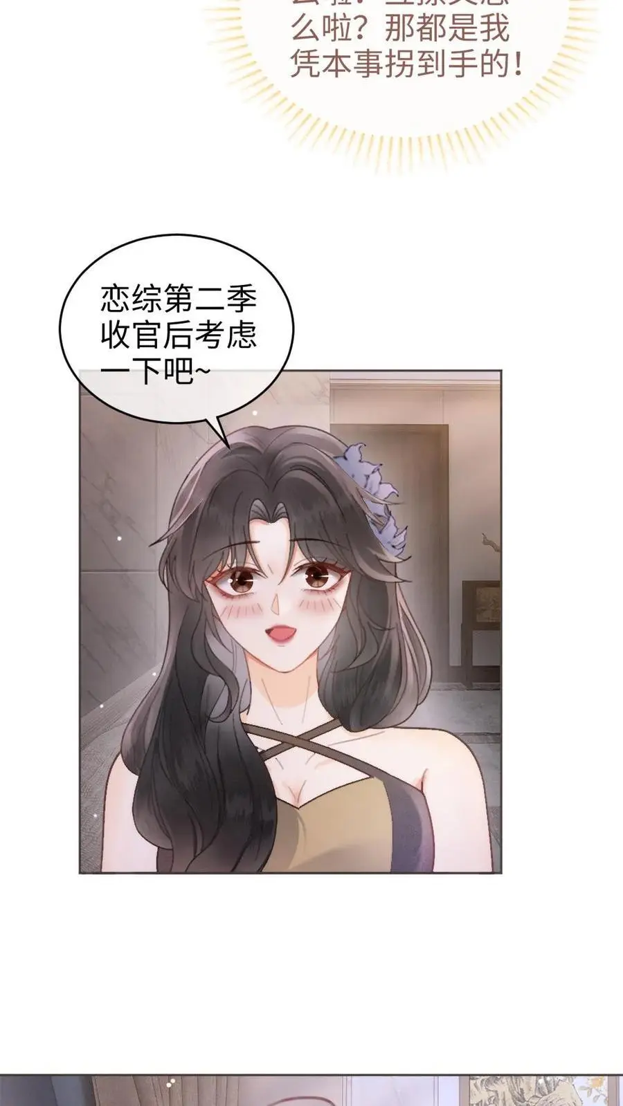 第134话 恋综开播日 第6页
