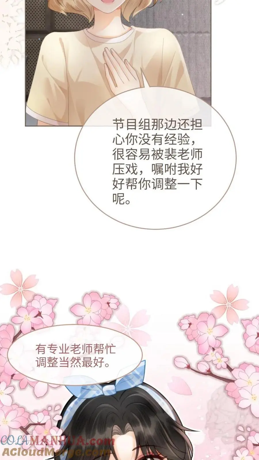 第116话 语音情话蛊到酥！ 第17页