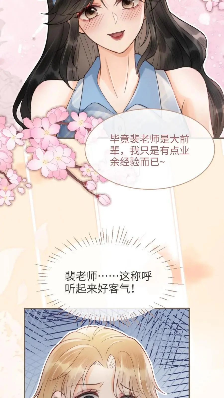 第116话 语音情话蛊到酥！ 第18页