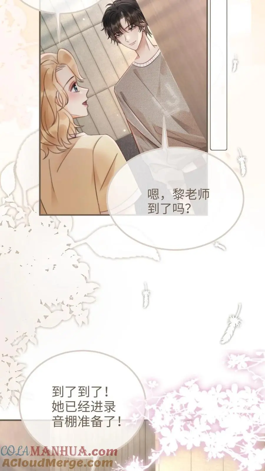 第116话 语音情话蛊到酥！ 第23页