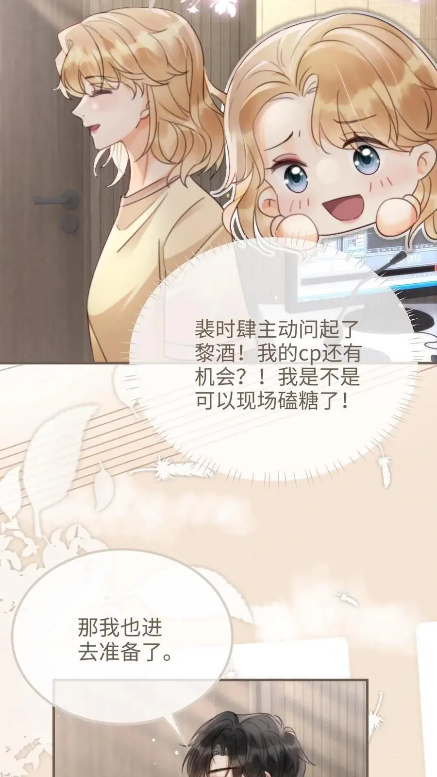 第116话 语音情话蛊到酥！ 第24页