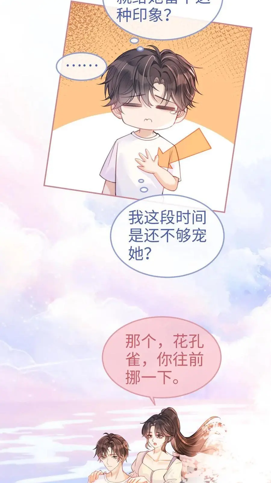 第83话 男友力爆棚 第6页