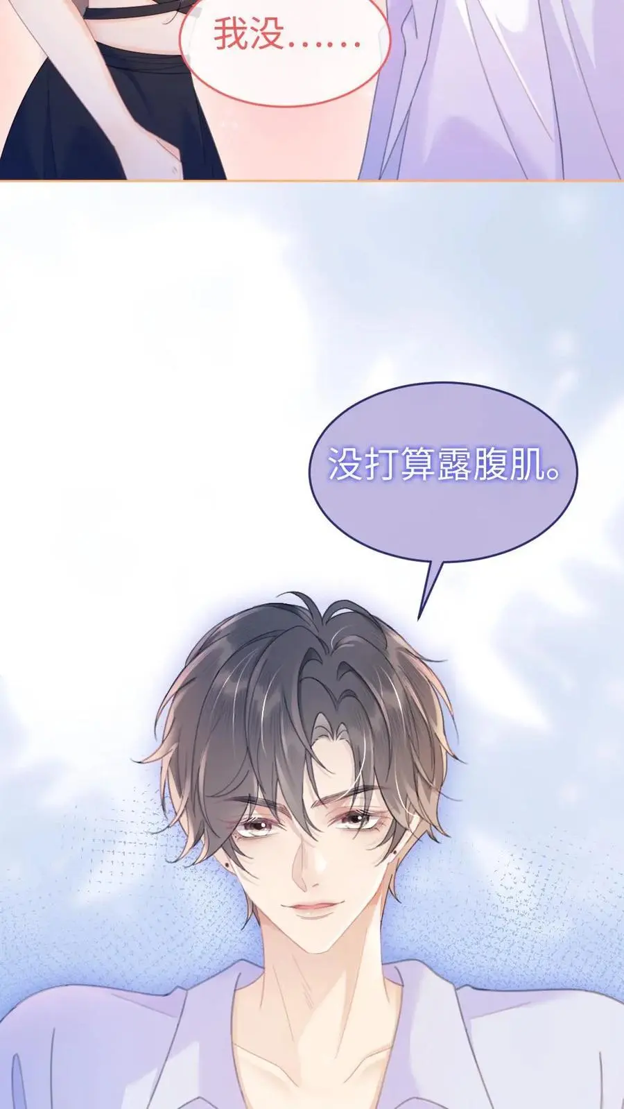 第73话 遵守男德 第8页