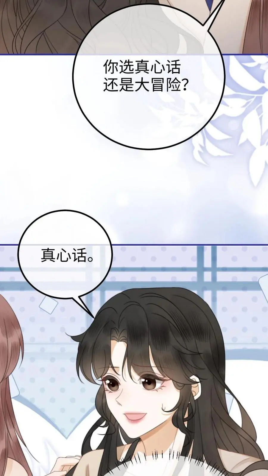 第47话 真心话or大冒险 第24页