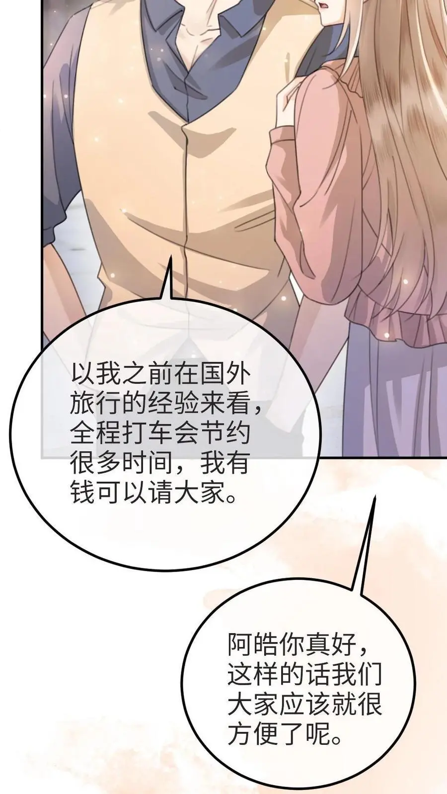 第27话 恋爱旅行 第28页