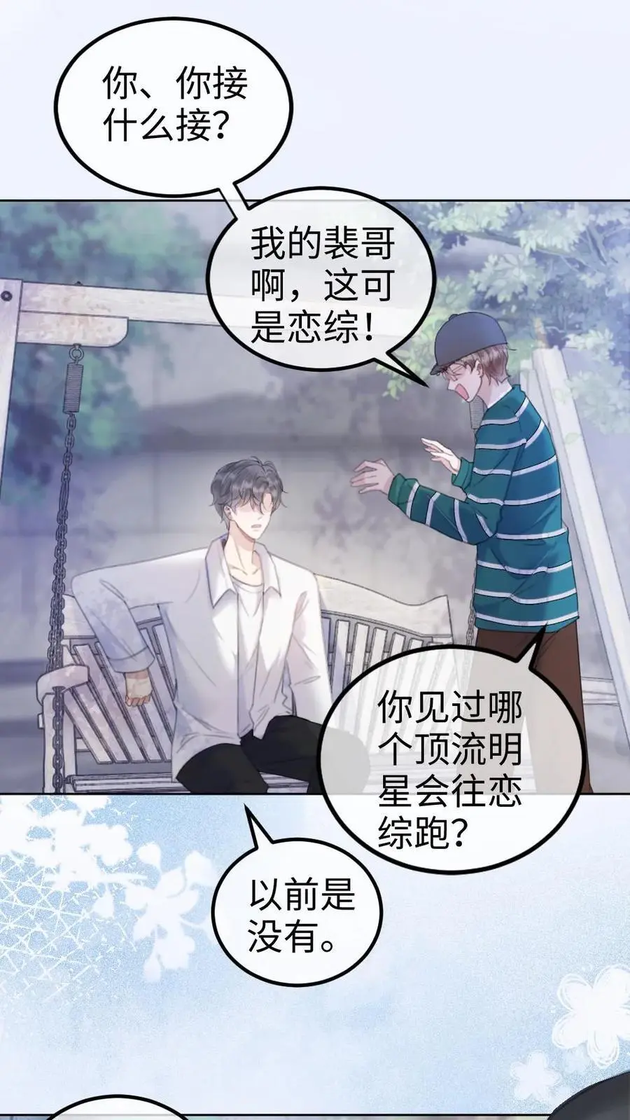 第8话 恋综开播，坦白理想型 第2页