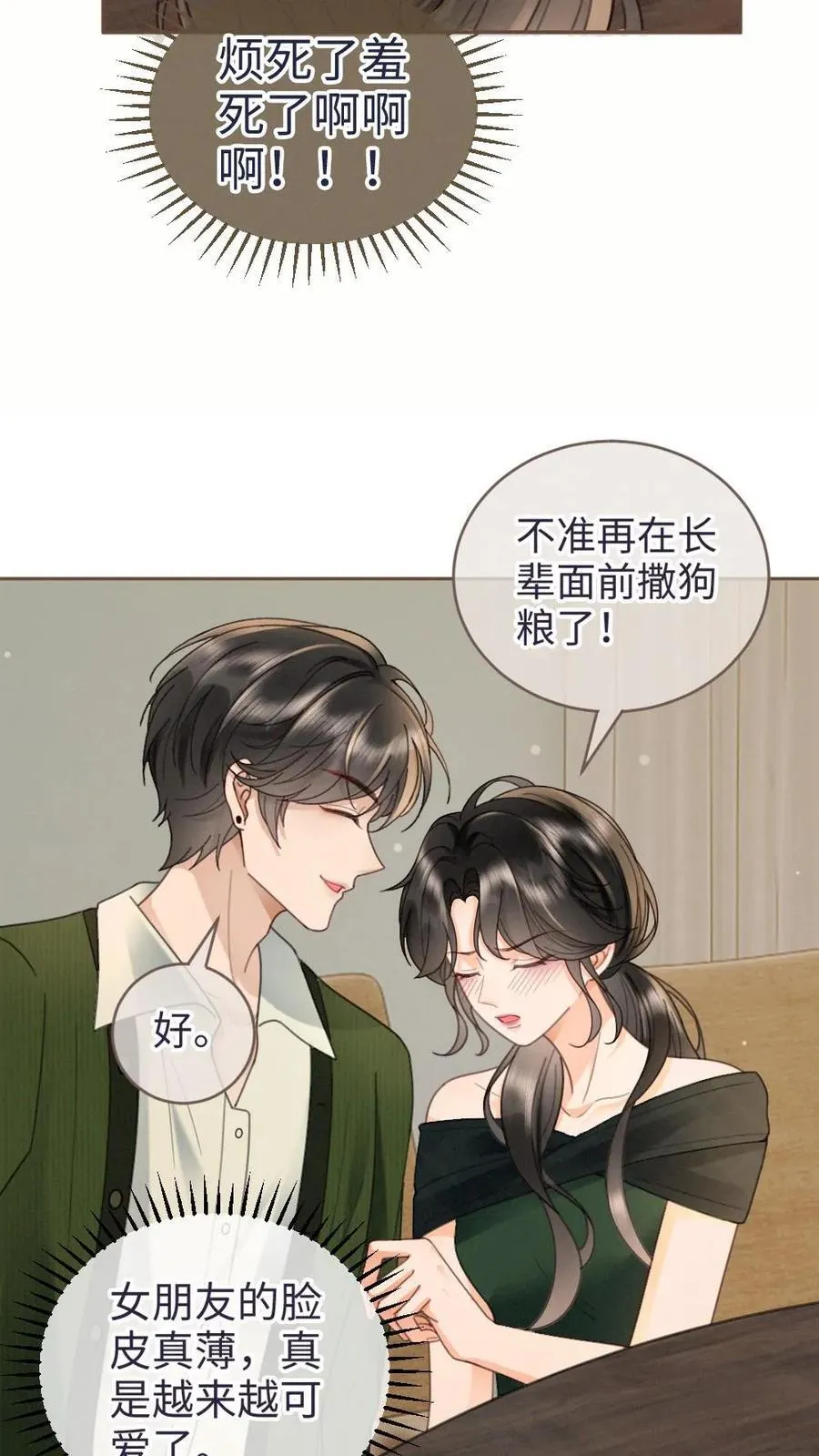第214话 长辈面前撒狗粮 第14页