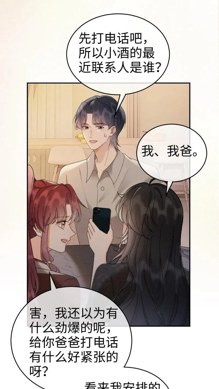 第276话 小酒儿爸爸马甲彻底掉落 第16页