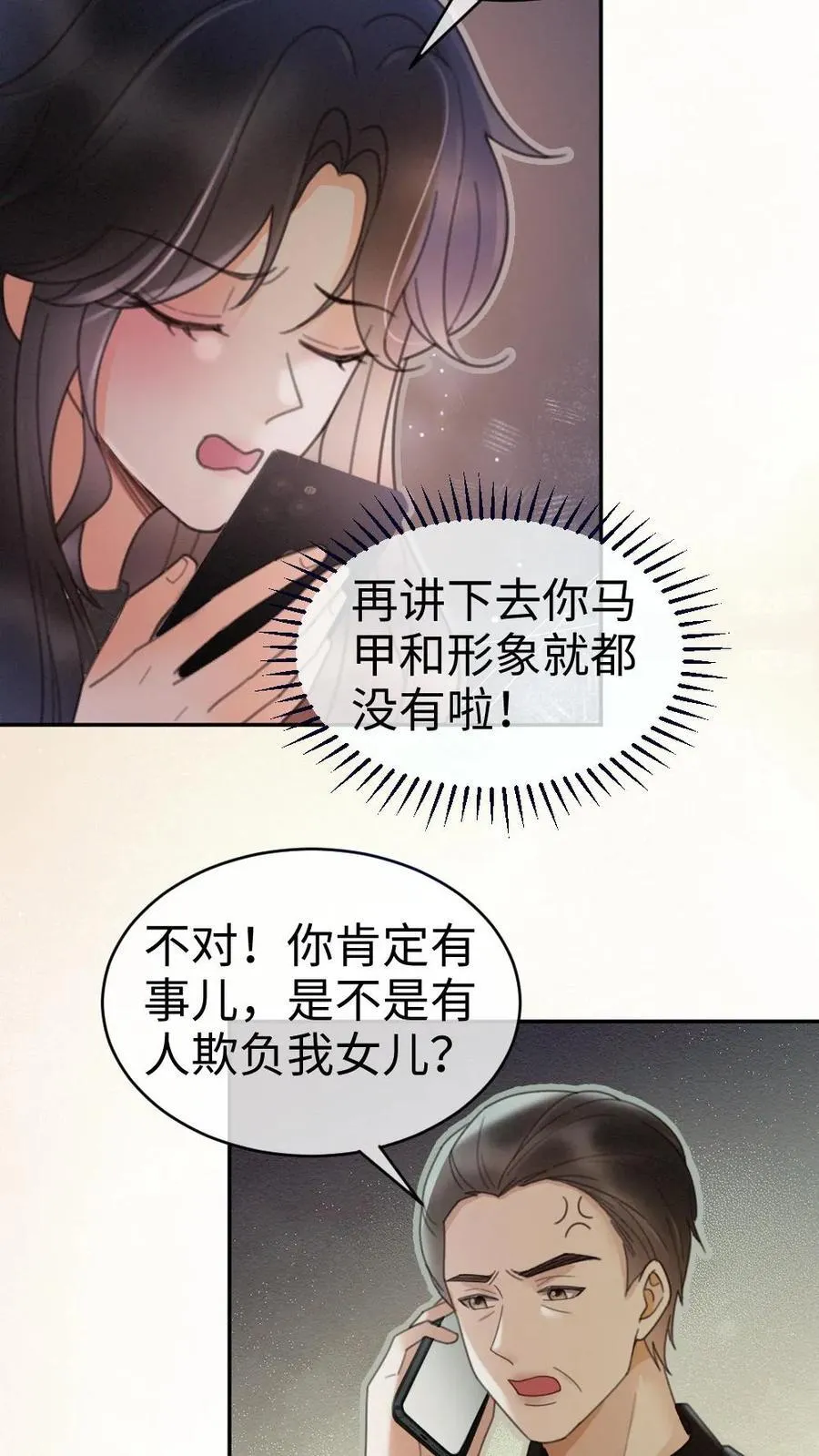 第276话 小酒儿爸爸马甲彻底掉落 第22页