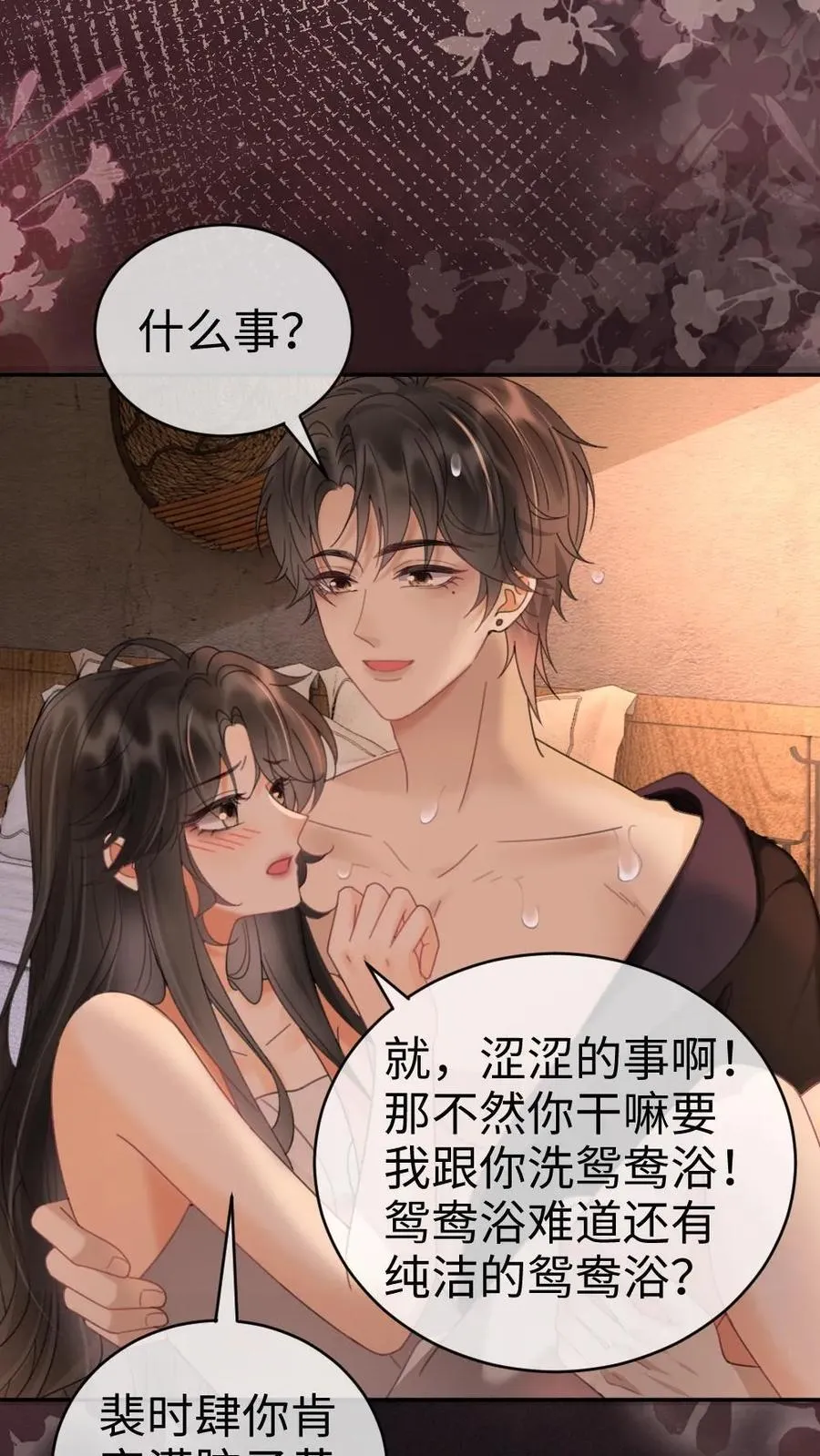 第285话 洗鸳鸯浴 第2页