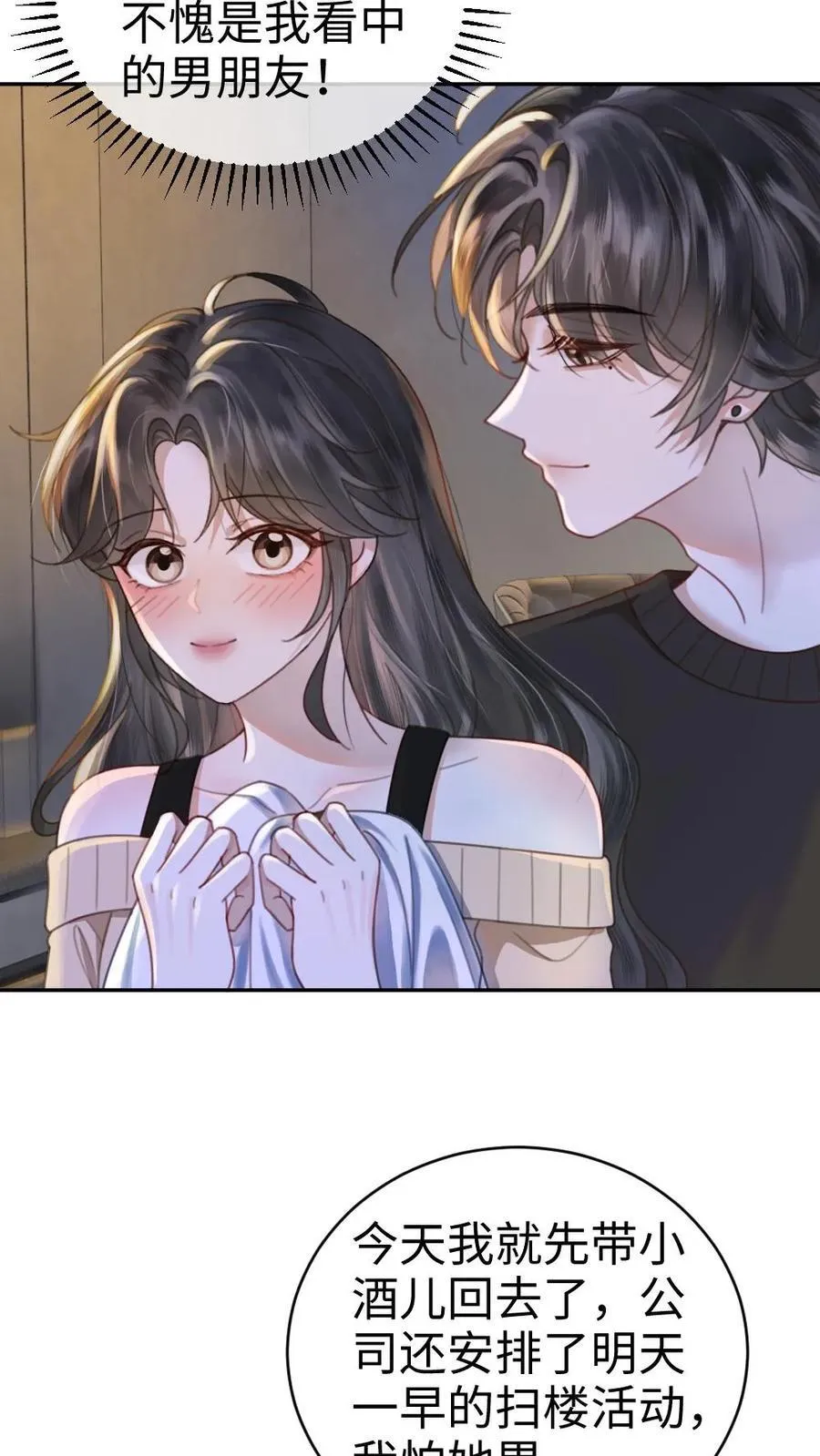第335话 小酒儿又害羞了 第6页