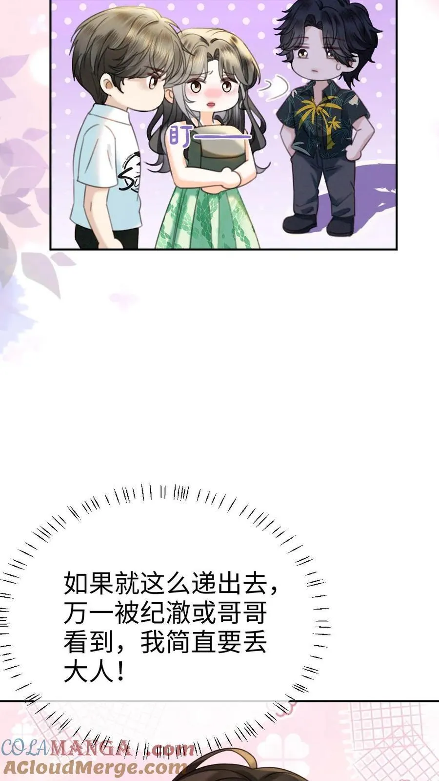 第417话 番外54 小酒儿恋爱了 第9页