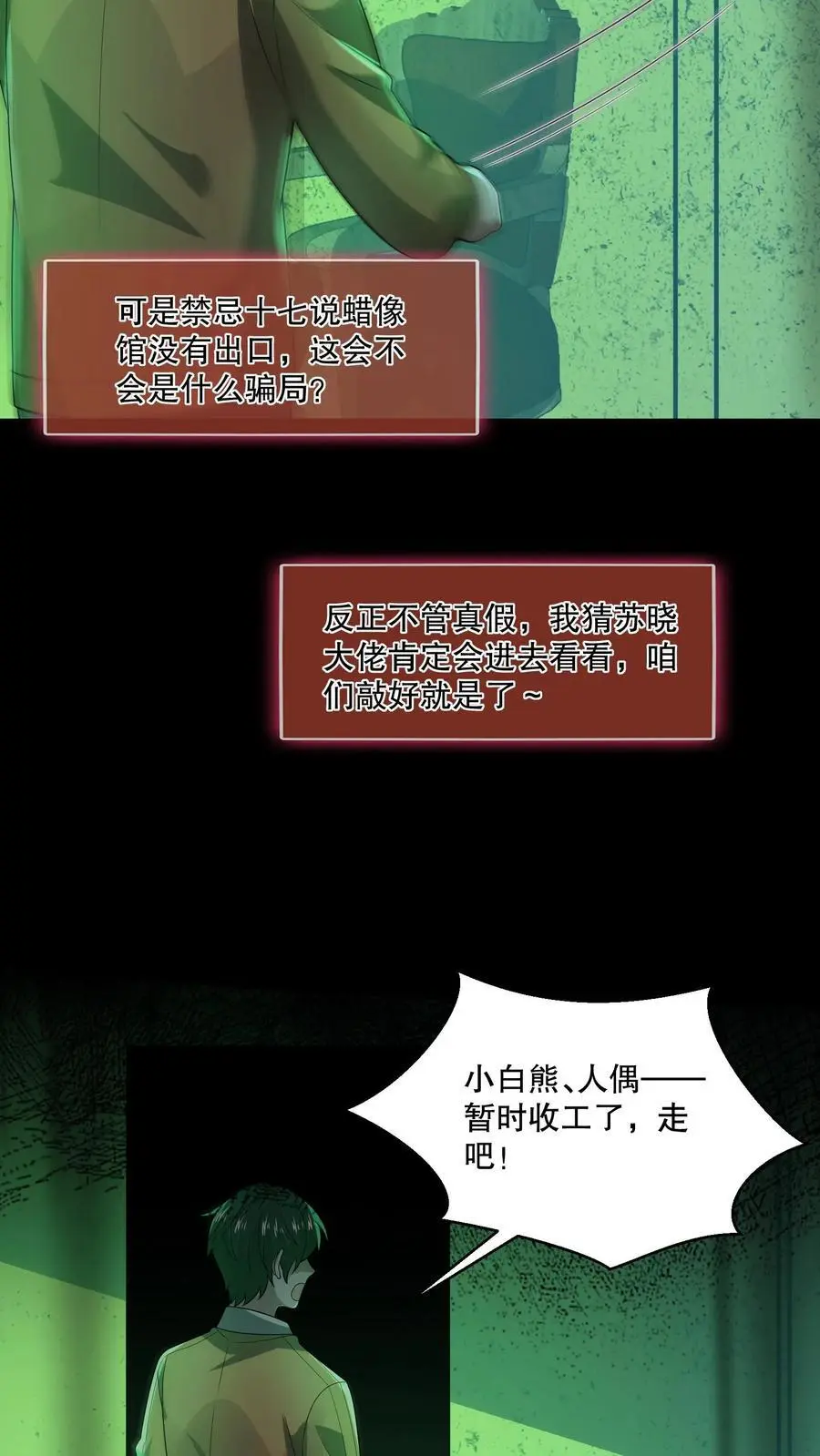 第126话 找到蜡像馆出口 第10页